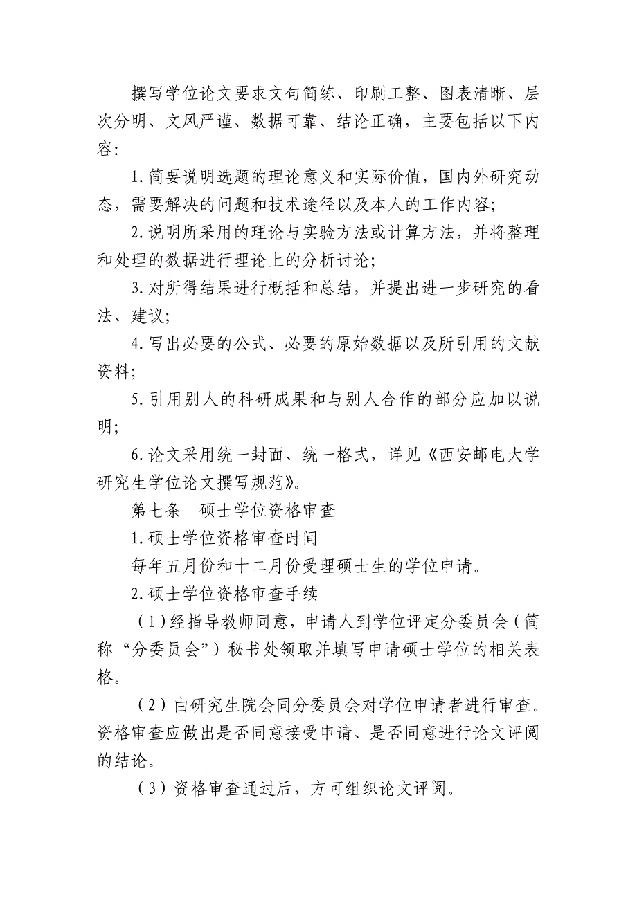 西安邮电大学硕士学位授予实施细则_第3页