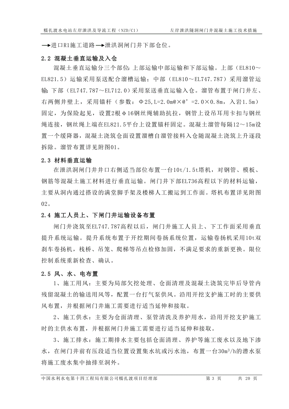 左岸泄洪洞闸门井混凝土施工技术措施_第3页