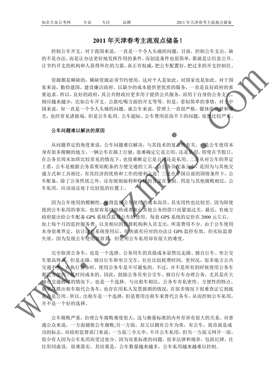 2011年天津公务员考试申论储备(转载)_第1页