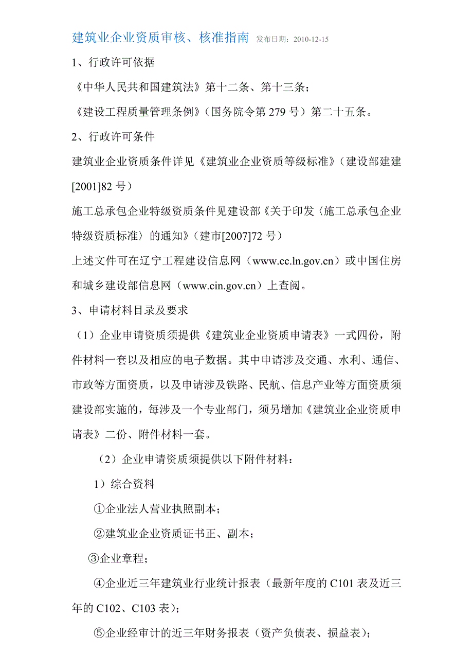 建筑业企业资质审核、核准指南_第1页