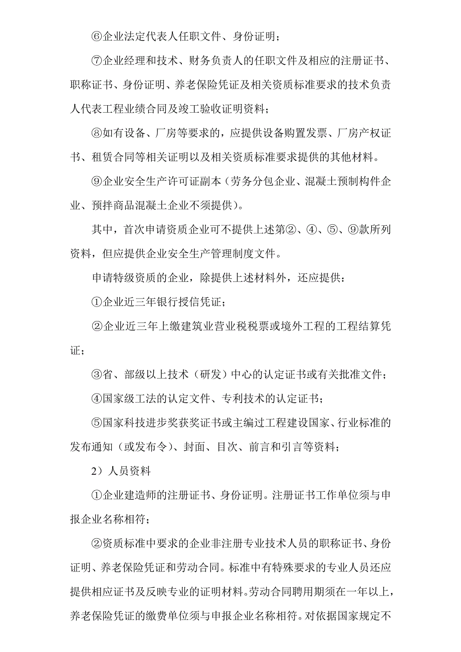 建筑业企业资质审核、核准指南_第2页