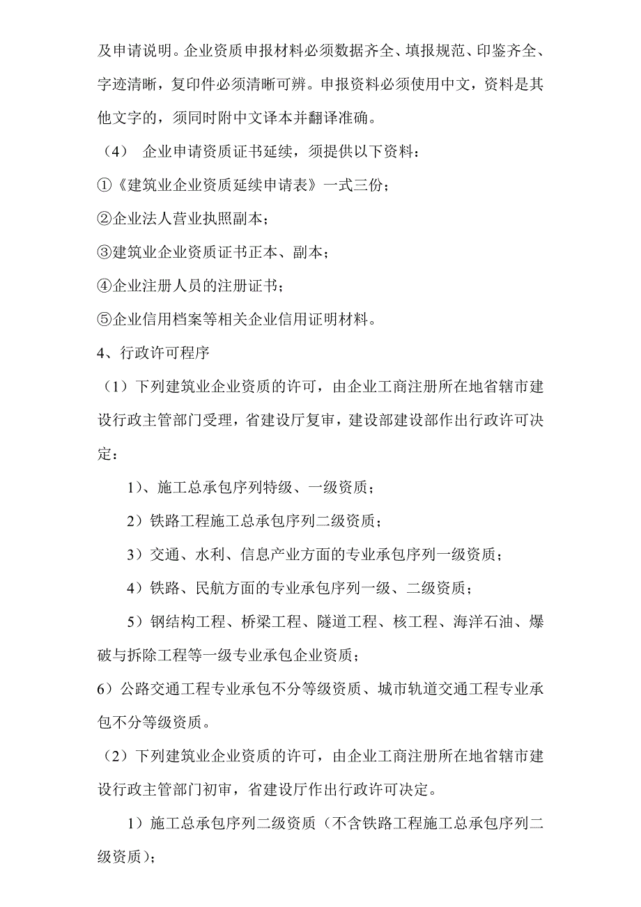 建筑业企业资质审核、核准指南_第4页