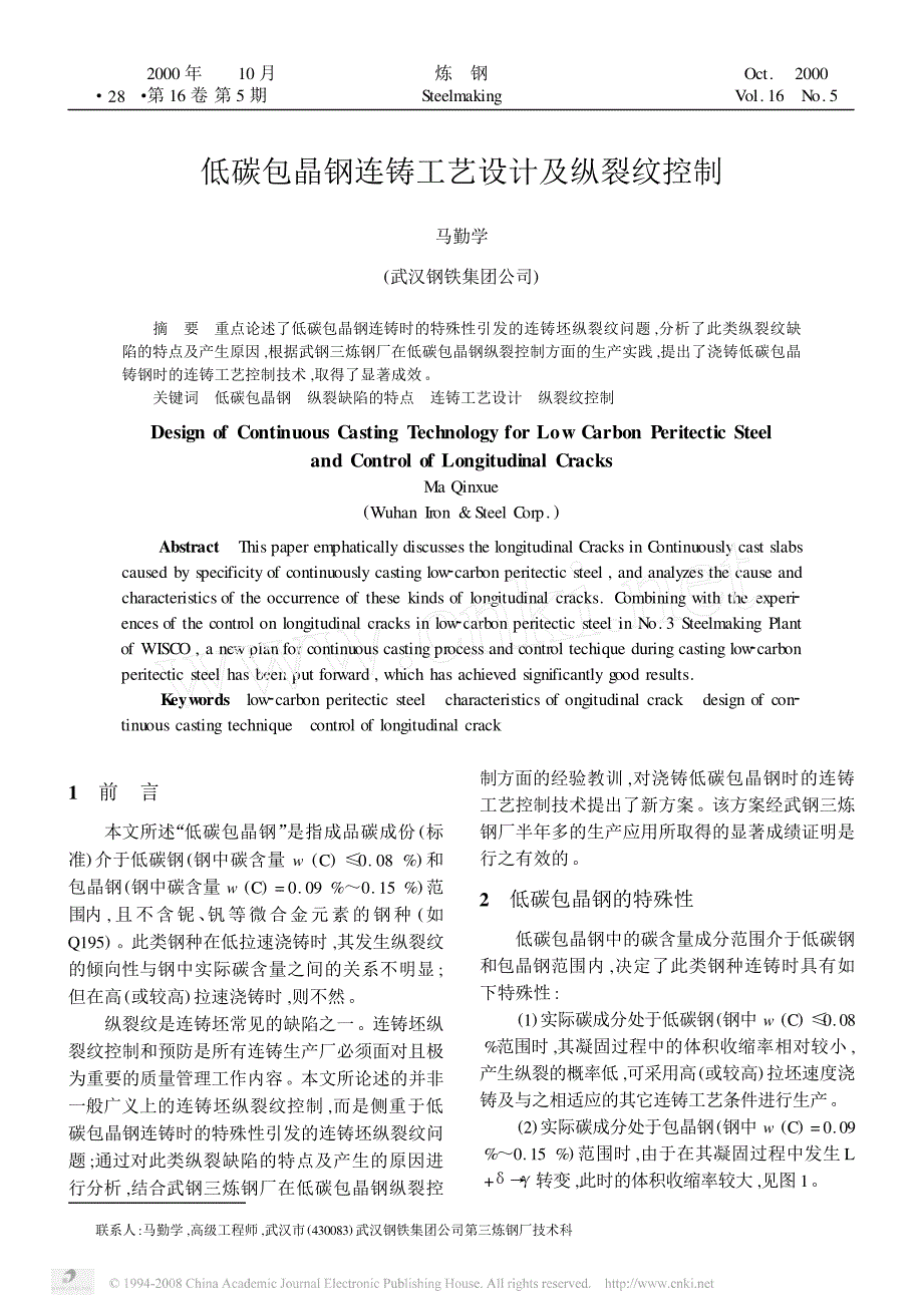 低碳包晶钢连铸工艺设计及纵裂纹控制_第1页