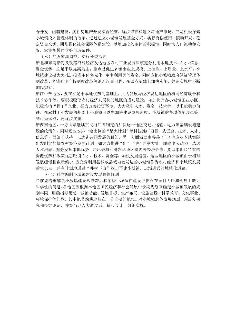 浙江农村工业化·城镇化特征及展望_第5页