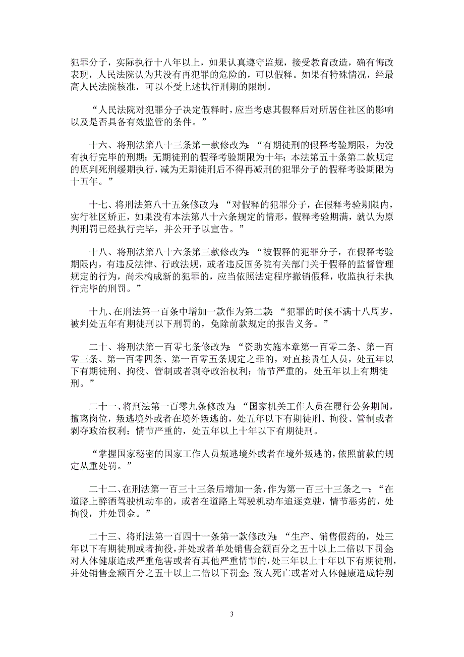 刑法修正案八全文征求意见稿_第3页