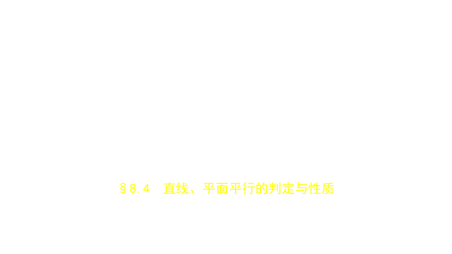 2019届高考数学（文科，新课标B）一轮复习课件：§8.4　直线、平面平行的判定与性质_第1页