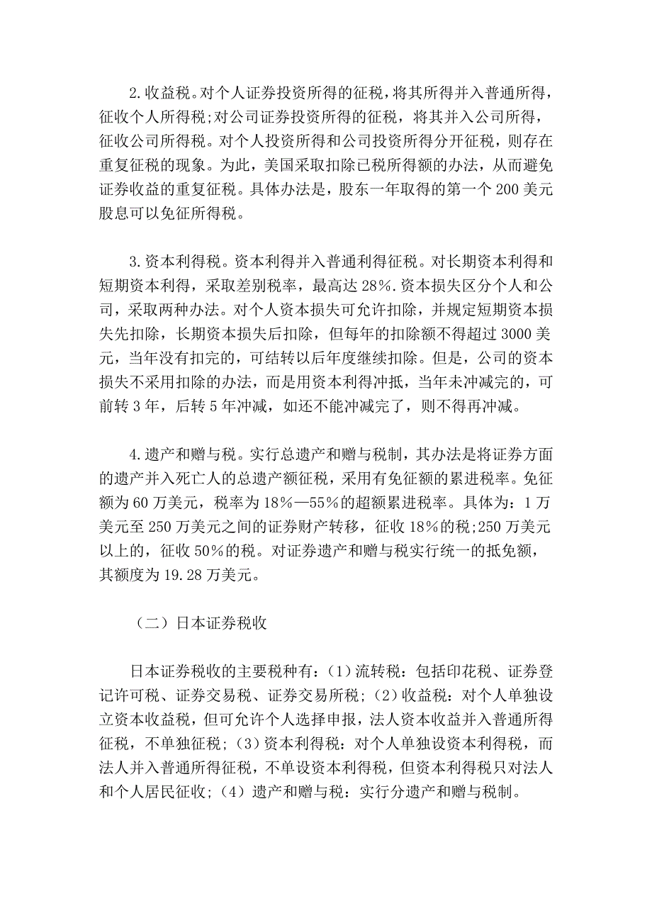 美国、日本、香港证券税收比较及启示_第2页