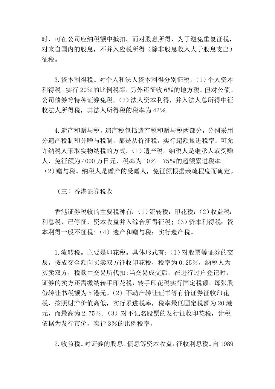 美国、日本、香港证券税收比较及启示_第4页