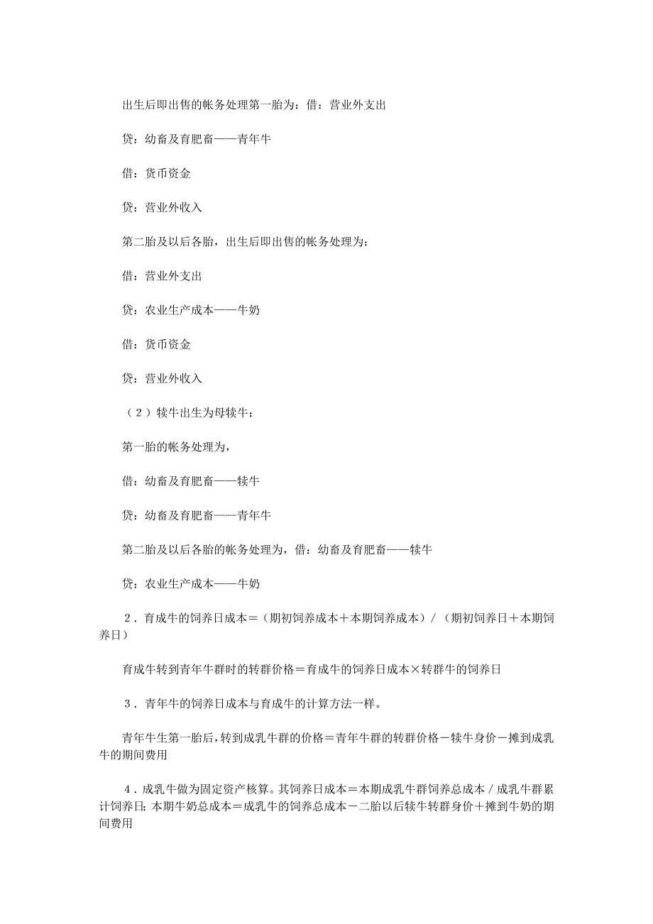 北京市奶牛养殖场成本核算规程(试行)_第5页