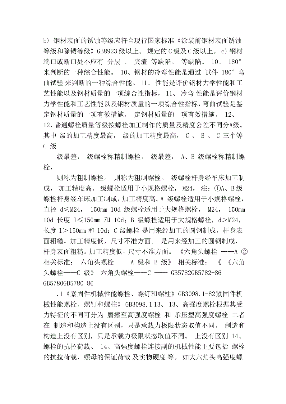 钢结构材料知识测评_第4页