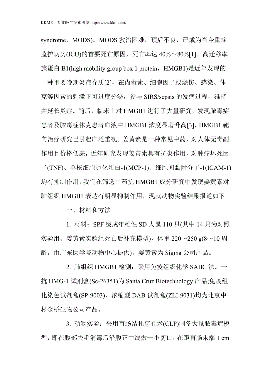 姜黄素对脓毒症大鼠肺组织高迁移率族蛋白B1水平的影响_第2页