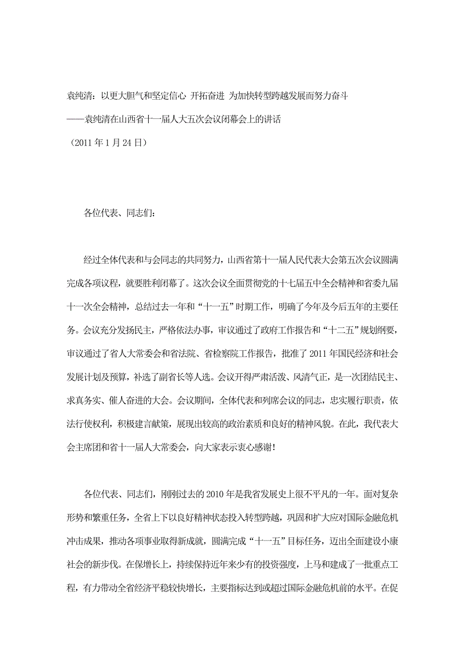 袁纯清：以更大胆气和坚定信心 开拓奋进 为加快转型跨越发展而努力奋斗_第1页