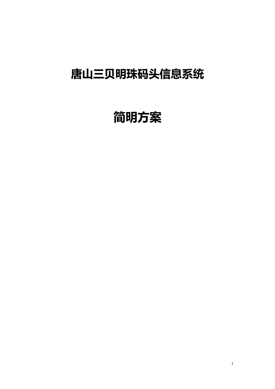 唐山三贝明珠码头信息系统方案2013-5-24_第1页