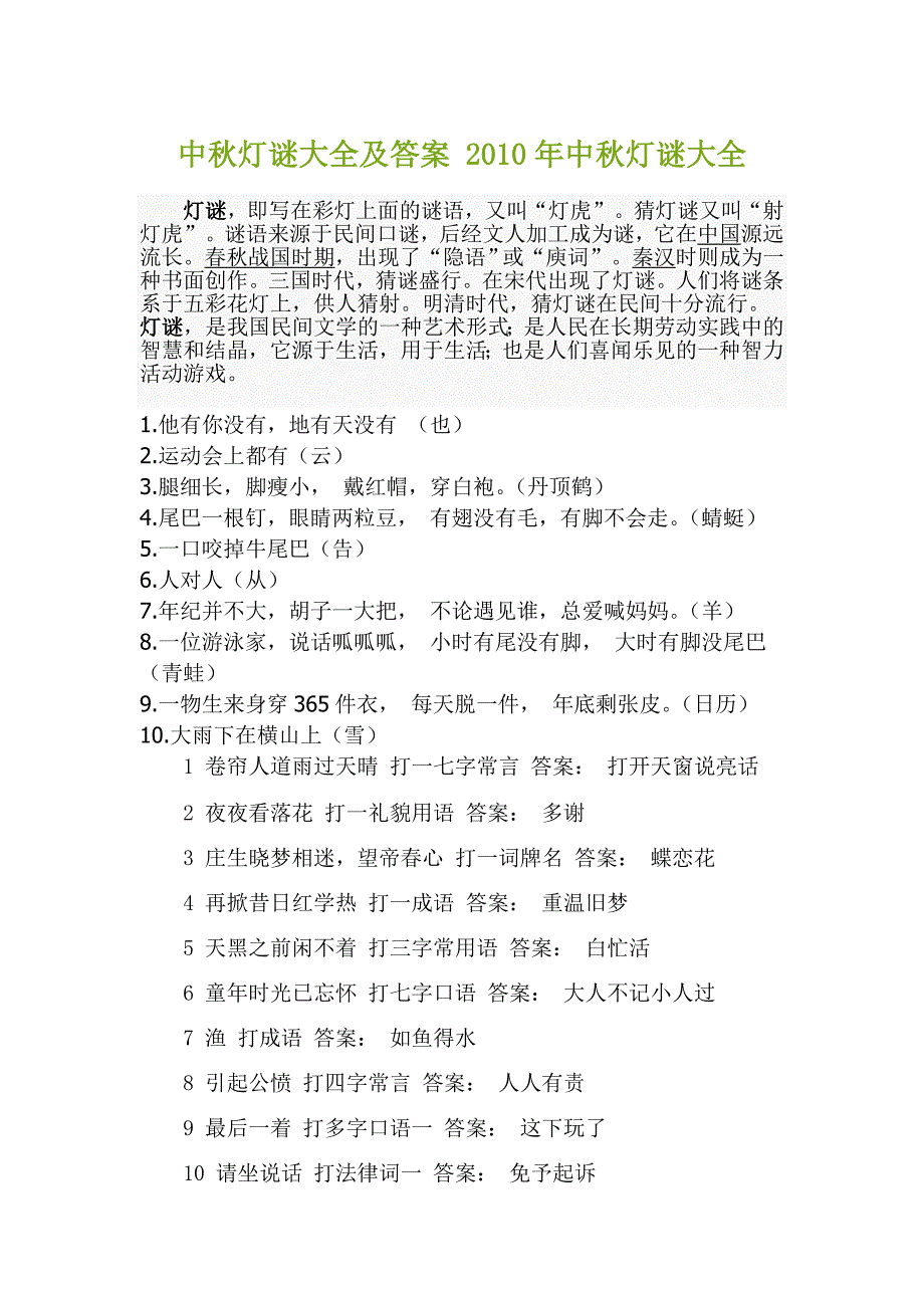 中秋灯谜大全及答案 2010年中秋灯谜大全_第1页