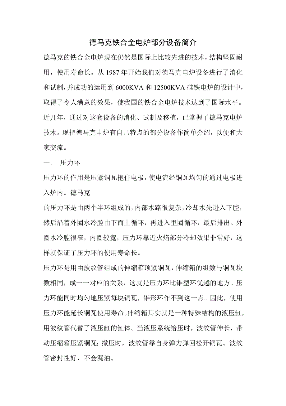 德马克铁合金电炉部分设备简介_第1页