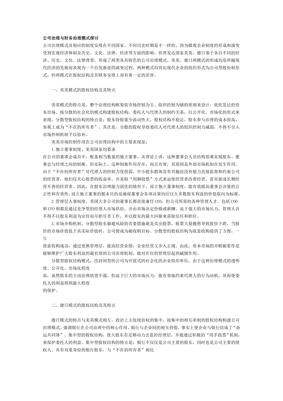 公司治理与财务治理模式探讨_第1页