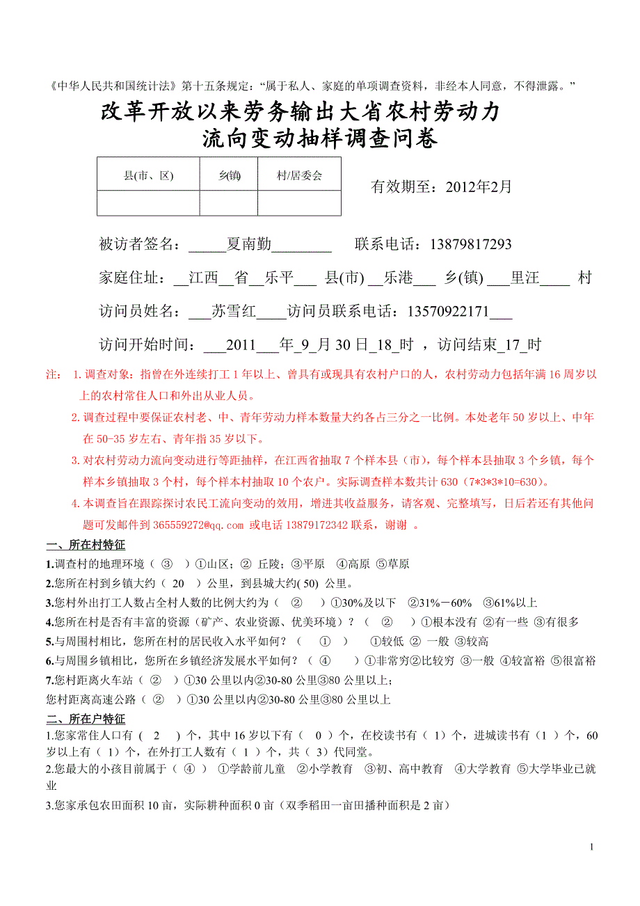 农村劳动力流向变动调查表(1)2_第1页