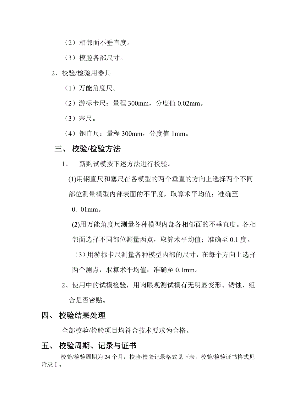 混凝土及砂浆试模校验检验方法_第2页