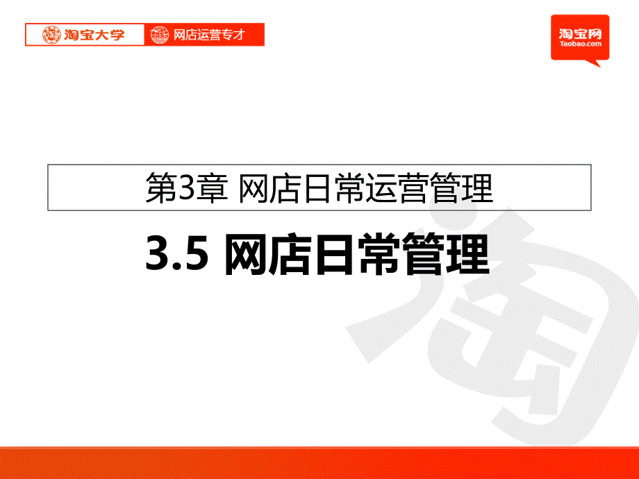 3.5网店日常管理（定稿）_第1页