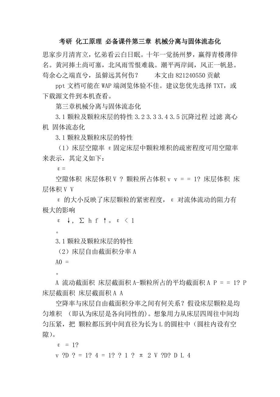 考研 化工原理 必备课件第三章 机械分离与固体流态化_第1页