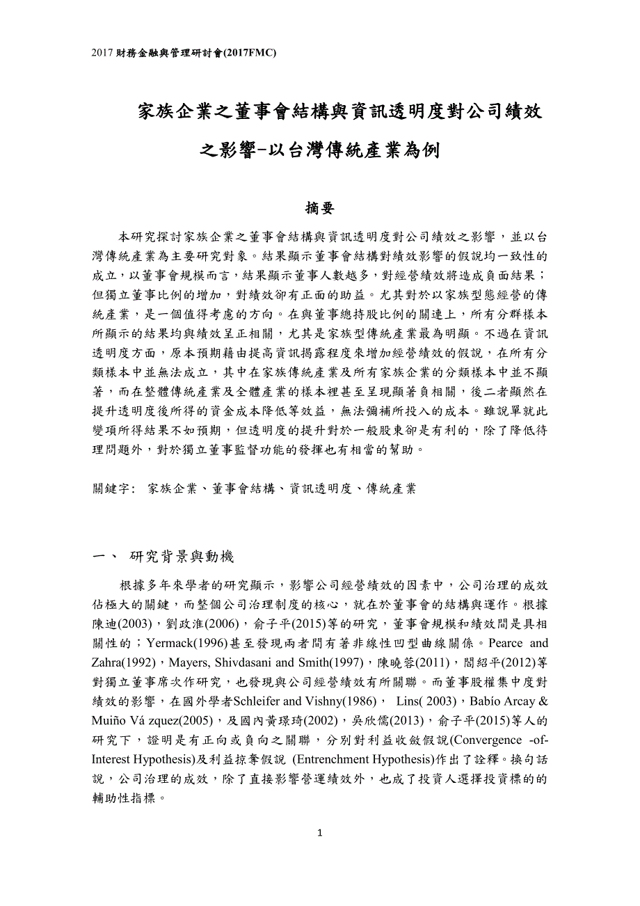 家族企业之董事会结构与资讯透明度对公司绩效之影响-以台_第2页