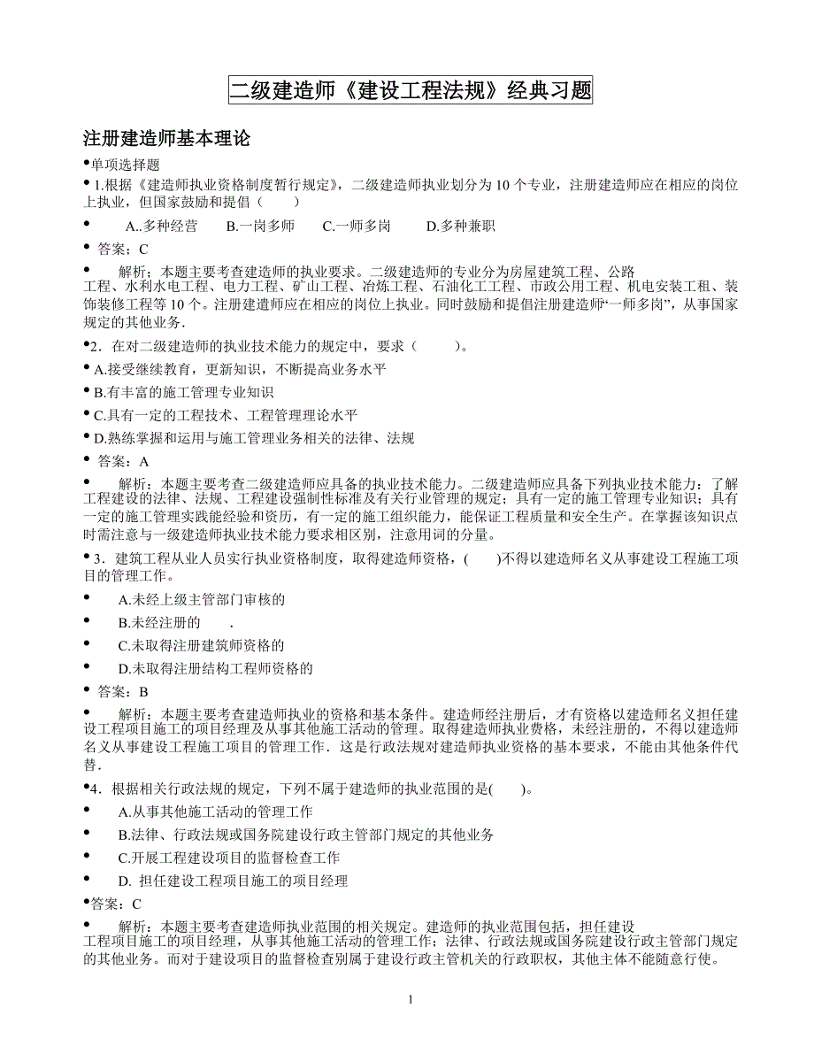 二级建造师 法规经典习题_第1页