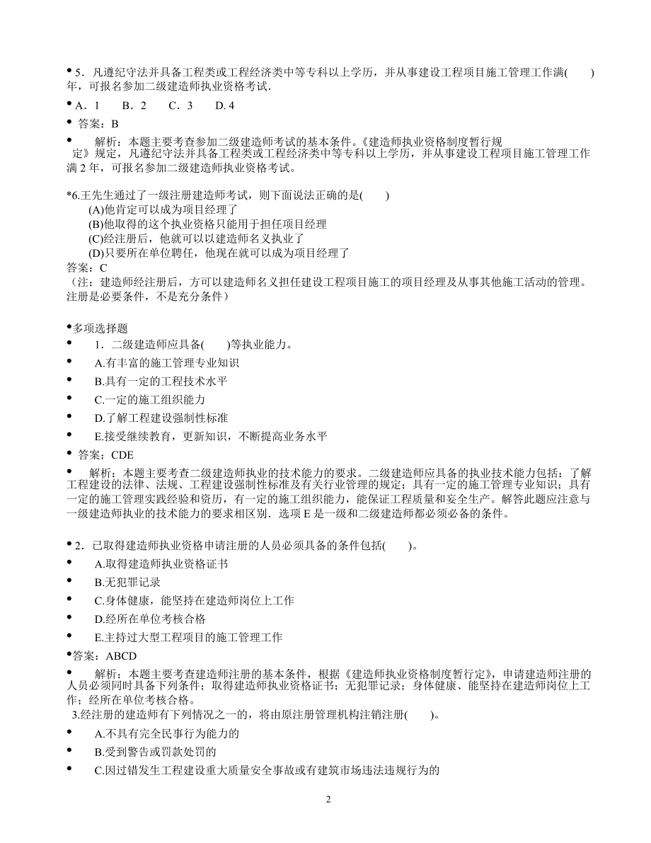 二级建造师 法规经典习题_第2页