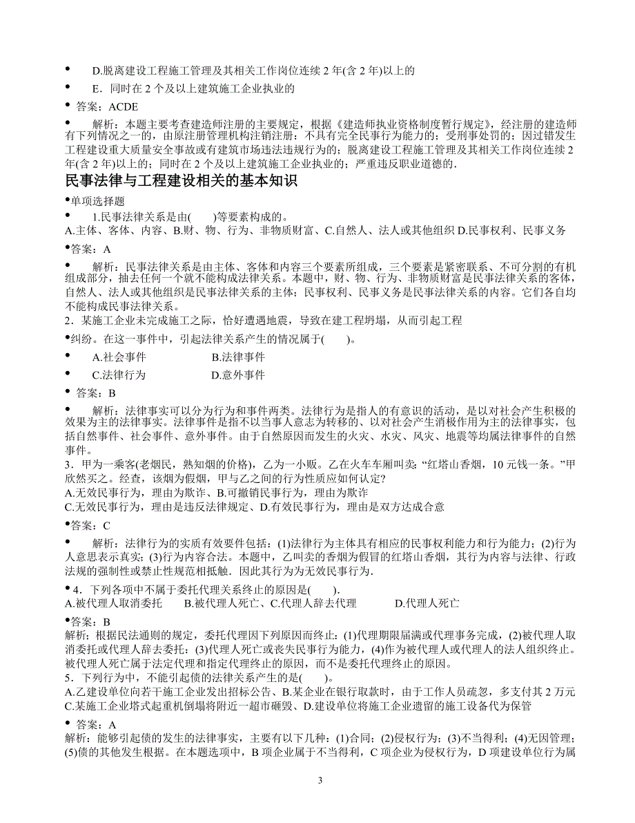 二级建造师 法规经典习题_第3页