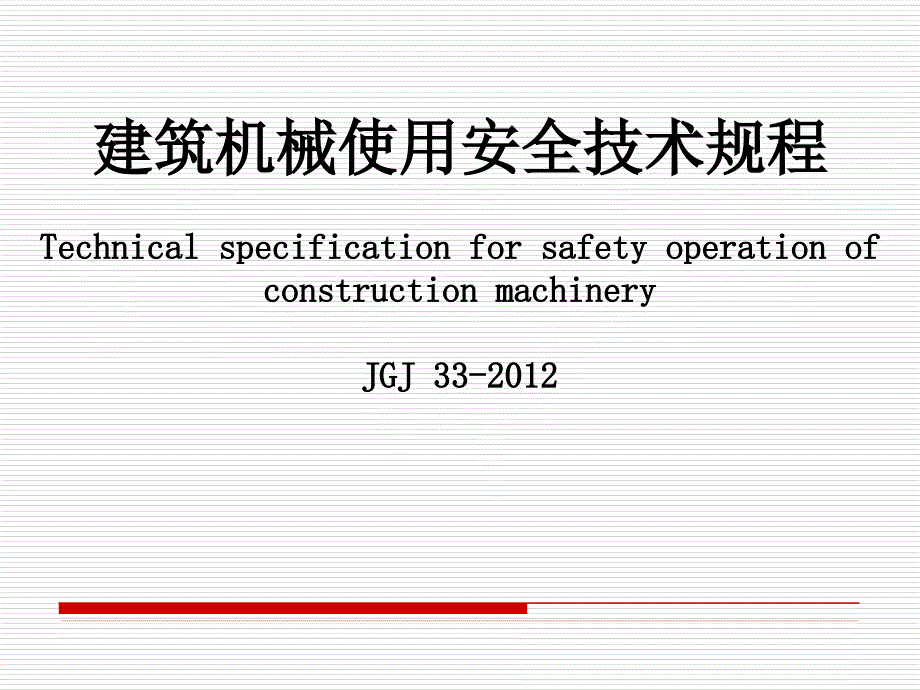 建筑机械使用安全技术规程培训教材-6章-运输机械_第1页