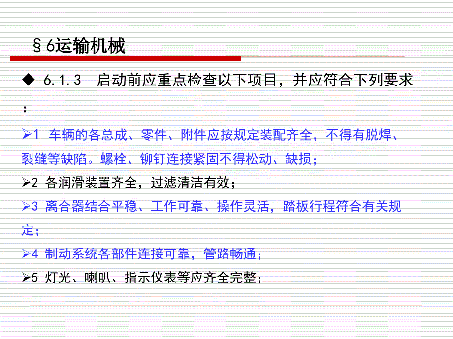 建筑机械使用安全技术规程培训教材-6章-运输机械_第3页