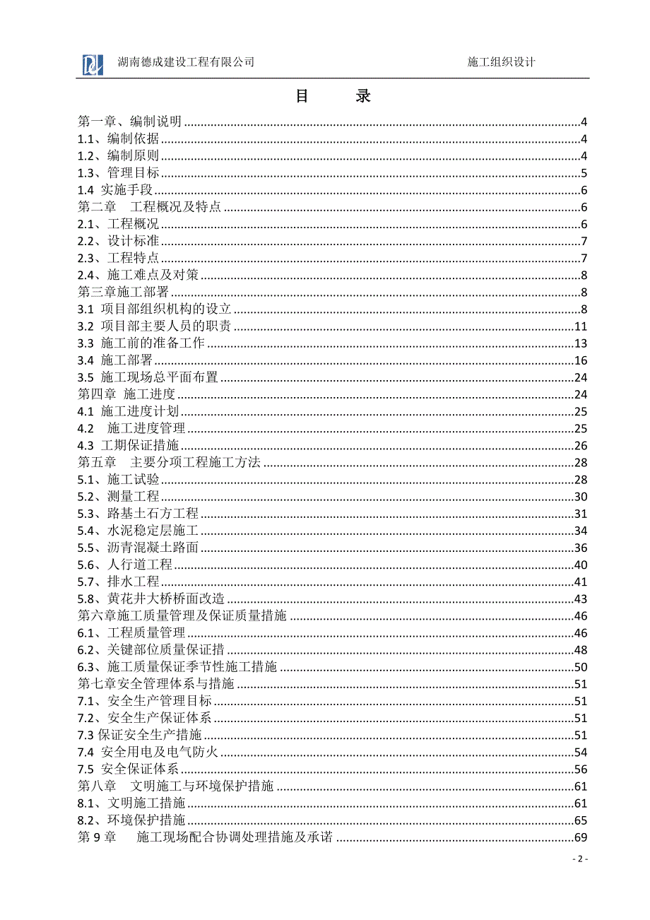 桃源外环线改造施工组织设计(20160507)_第2页