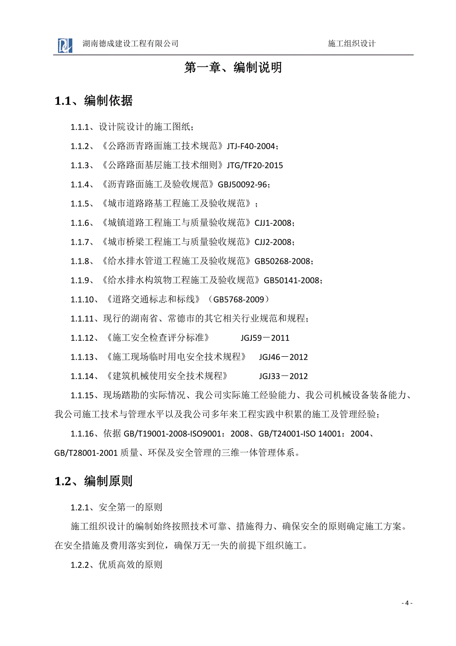 桃源外环线改造施工组织设计(20160507)_第4页