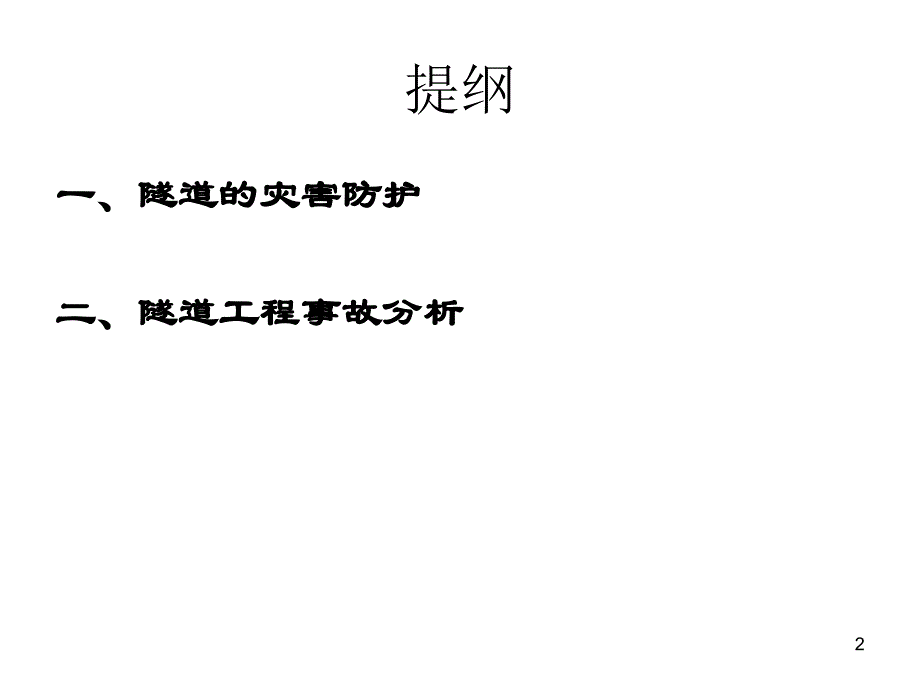 隧道灾害、事故及其防治技术_第2页