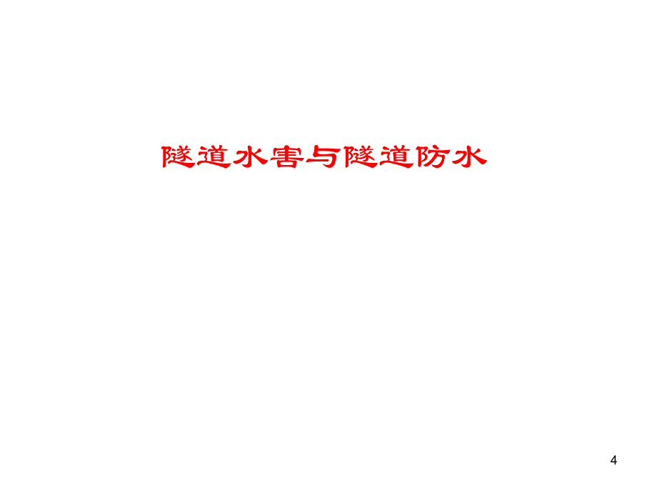 隧道灾害、事故及其防治技术_第4页