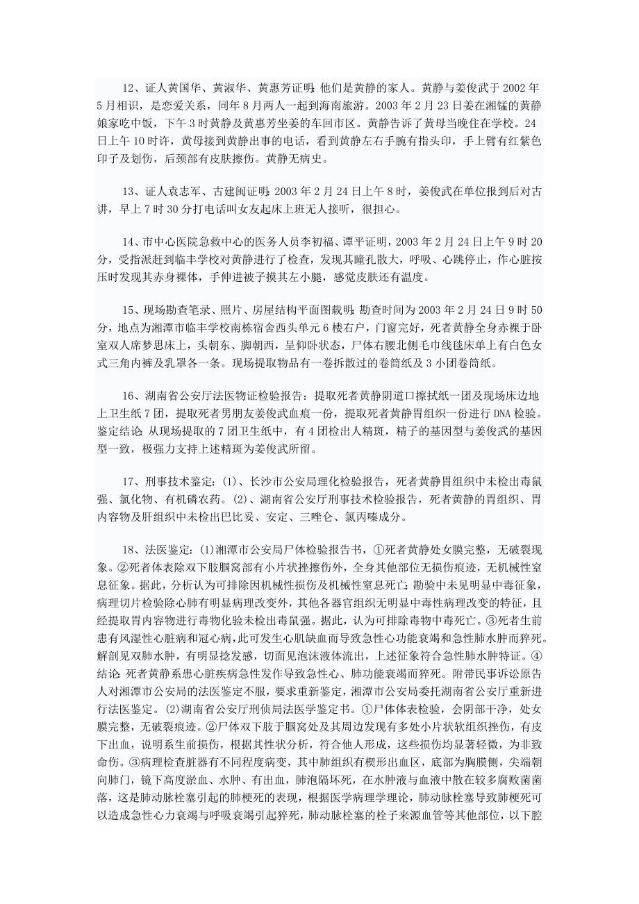 湖南湘潭女教师黄静裸死案一审判决书_第4页