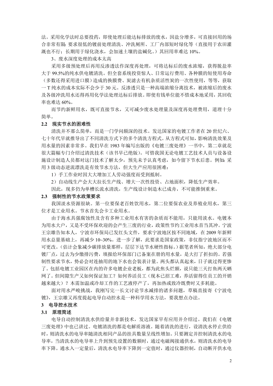 电镀清洗水的电导法自动控制_第2页