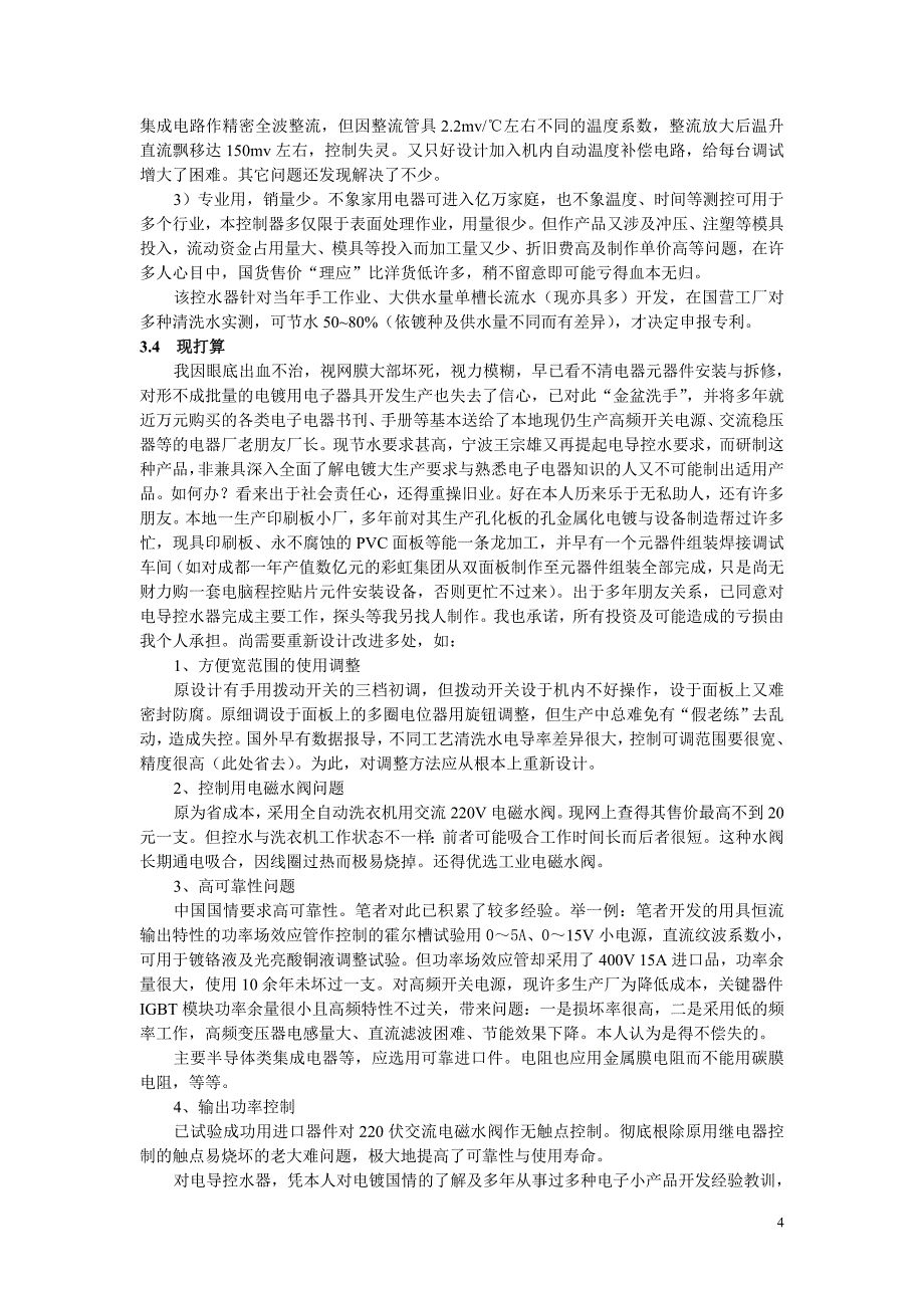 电镀清洗水的电导法自动控制_第4页