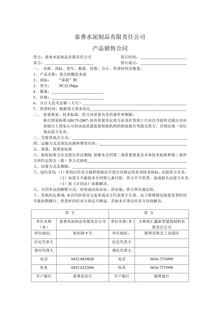 泰赉水泥制品有限责任公司_第1页