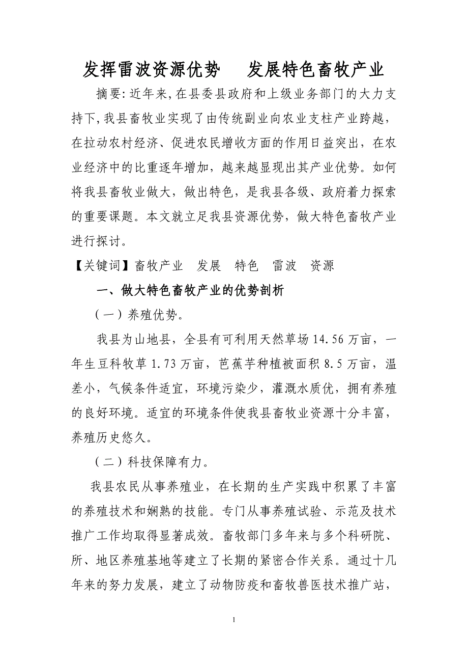 发挥雷波资源优势   发展特色畜牧产业_第1页