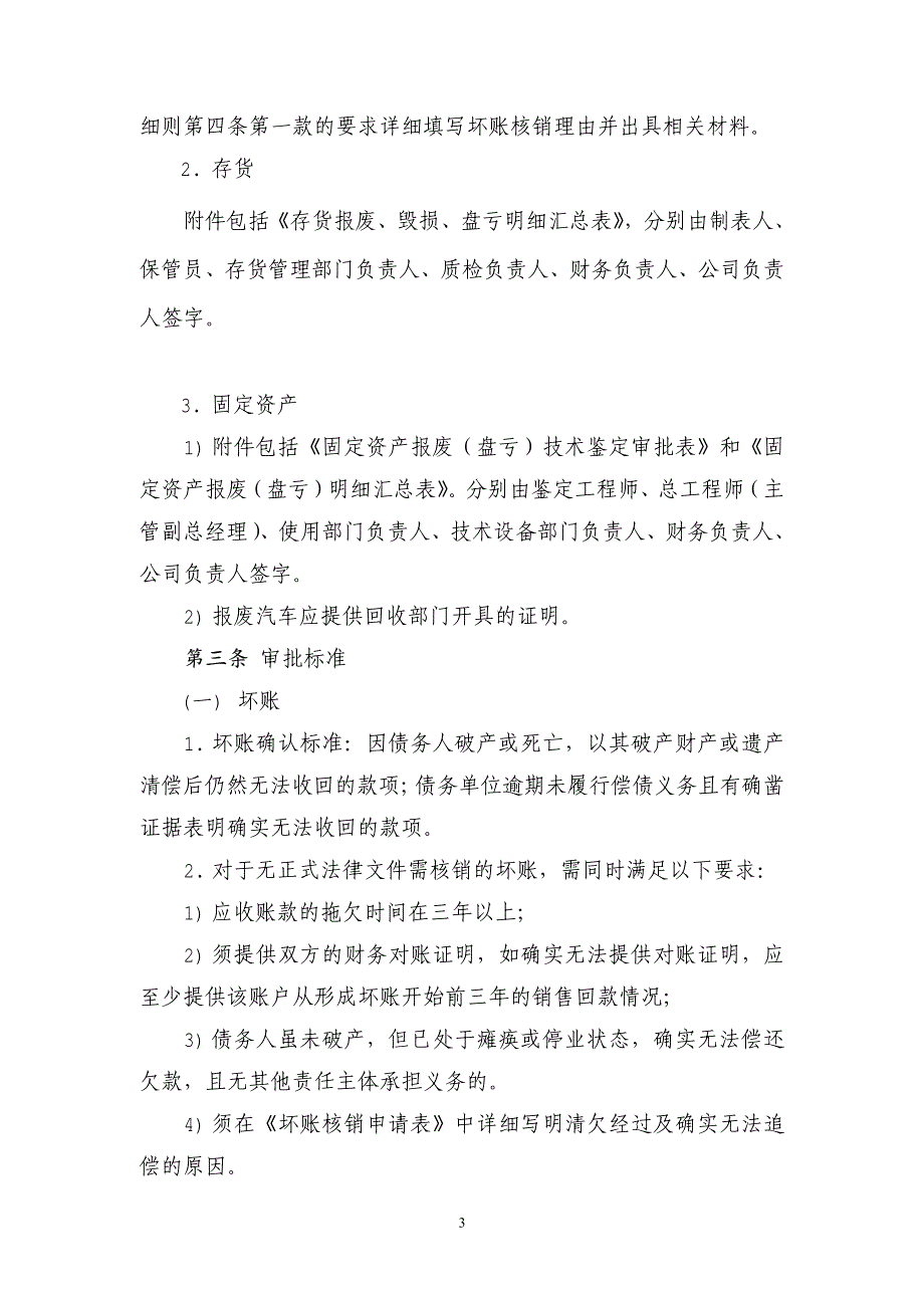 坏账及财产损失核销审批管理制度_第3页