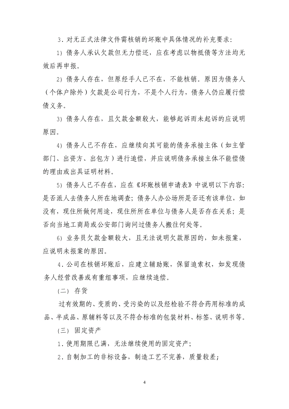 坏账及财产损失核销审批管理制度_第4页