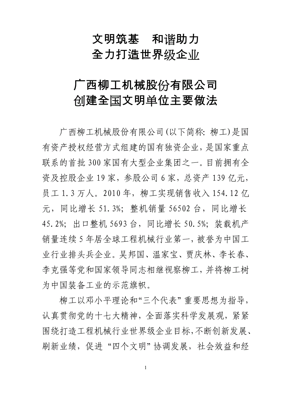 广西柳工机械股份有限公司创建全国文明单位主要做法_第1页