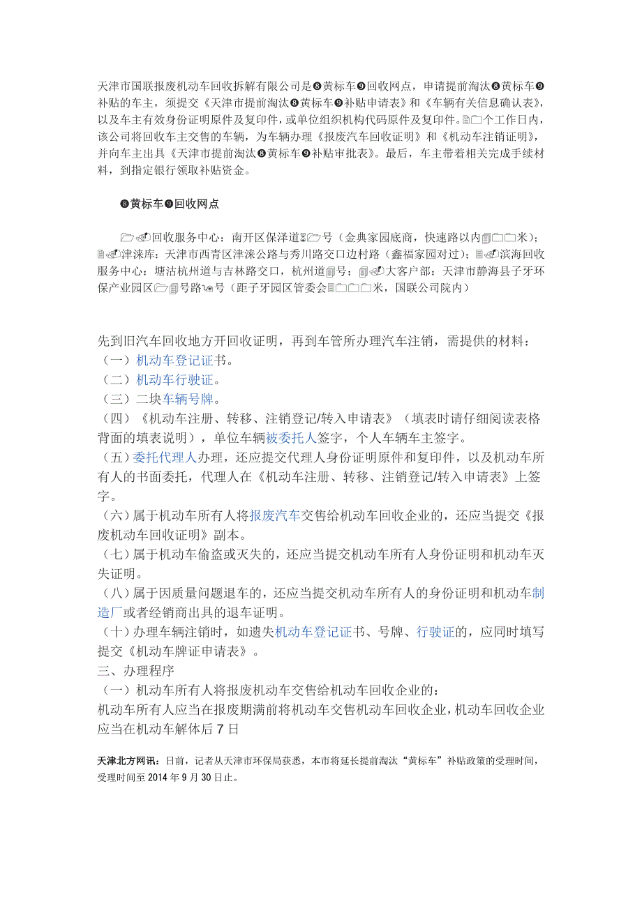 天津市国联报废机动车回收拆解有限公司是_第1页