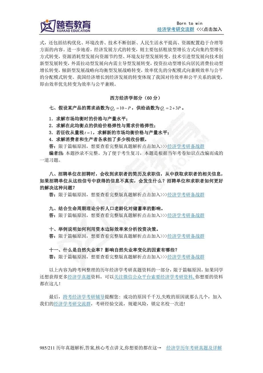 2011年西南财经大学801经济学一考研真题及详解_第5页