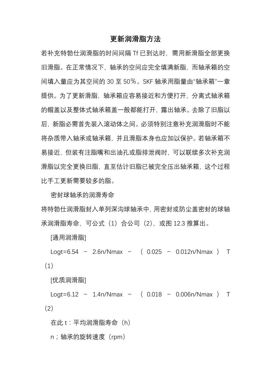 更新润滑脂方法_第1页