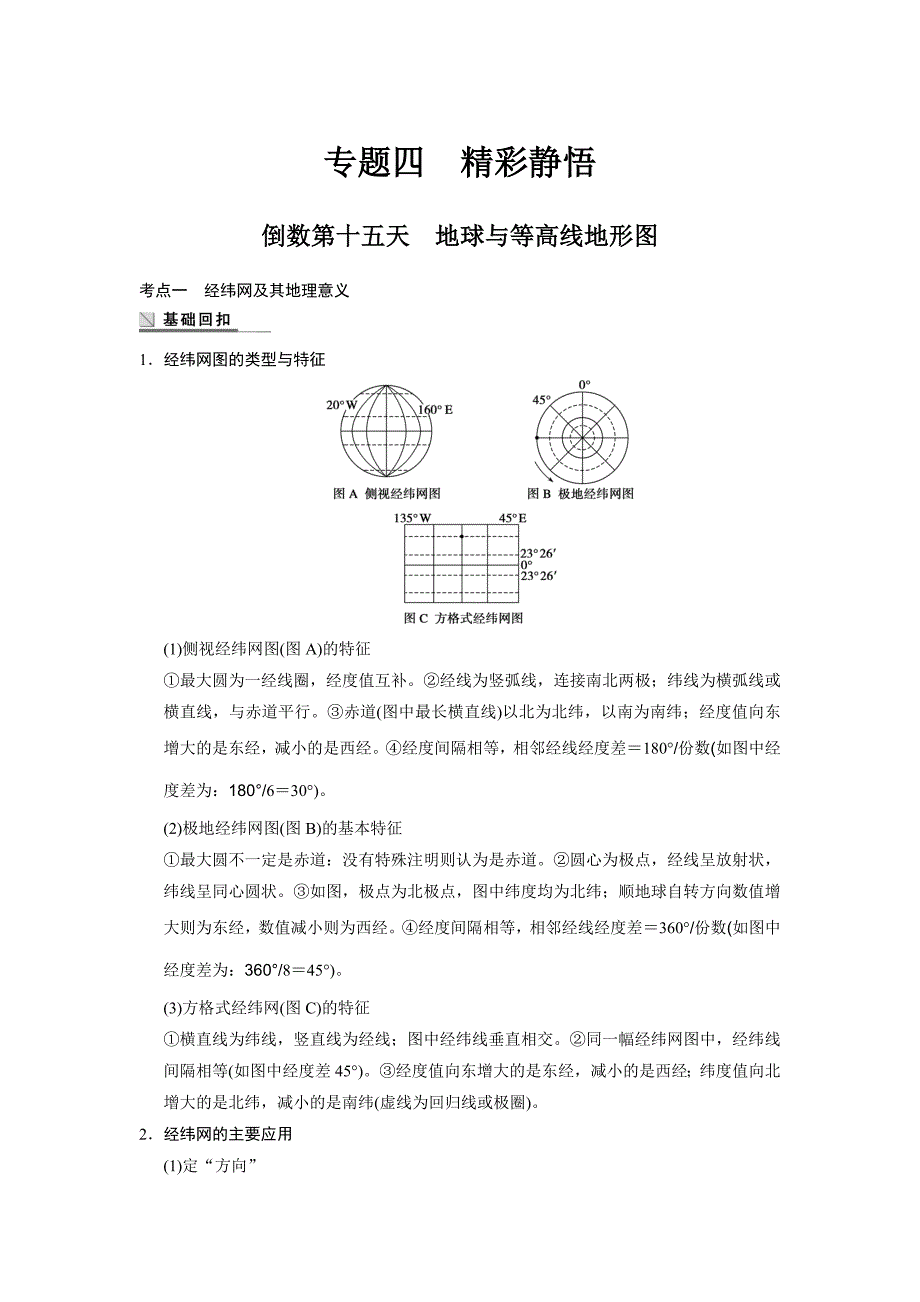 地理考前三个月 专题四 倒数第十五天_第1页