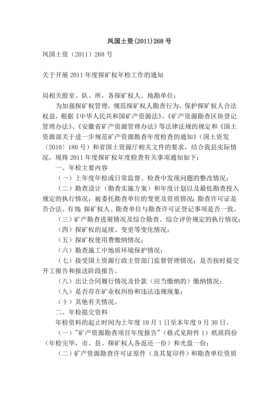 凤国土资(2011)268号_第1页
