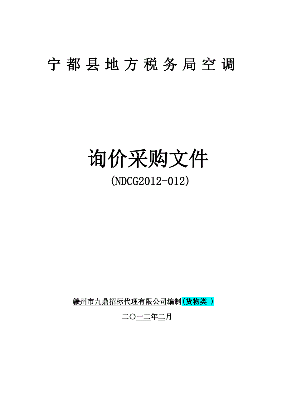 宁都县地方税务局空调_第1页