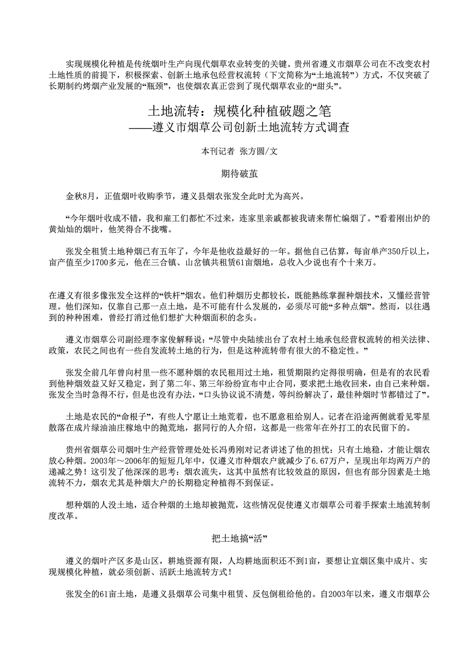 实现规模化种植是传统烟叶生产向现代烟草农业转变的关_第1页