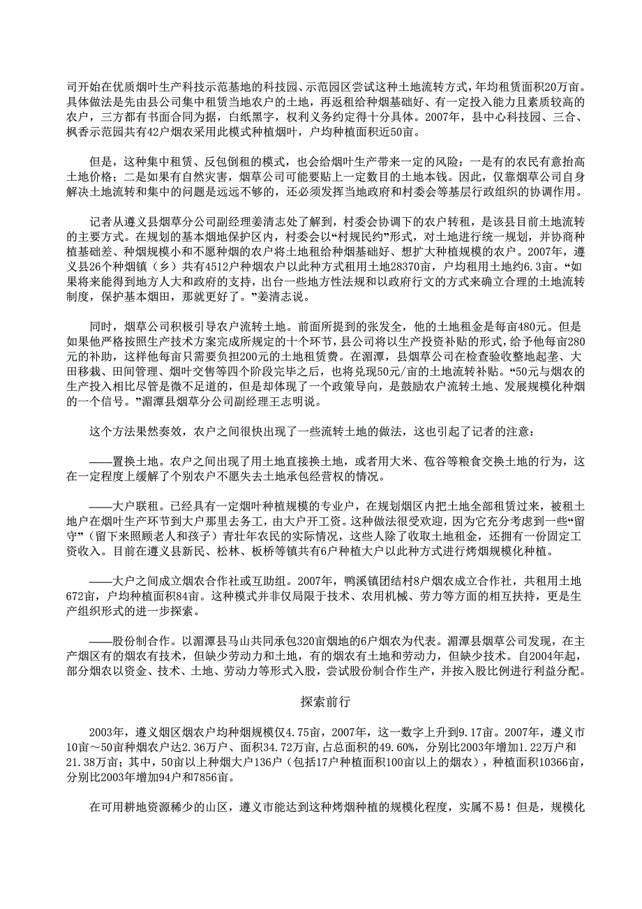 实现规模化种植是传统烟叶生产向现代烟草农业转变的关_第2页